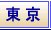 東京 風俗