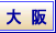 大阪 風俗