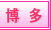 博多駅 風俗情報